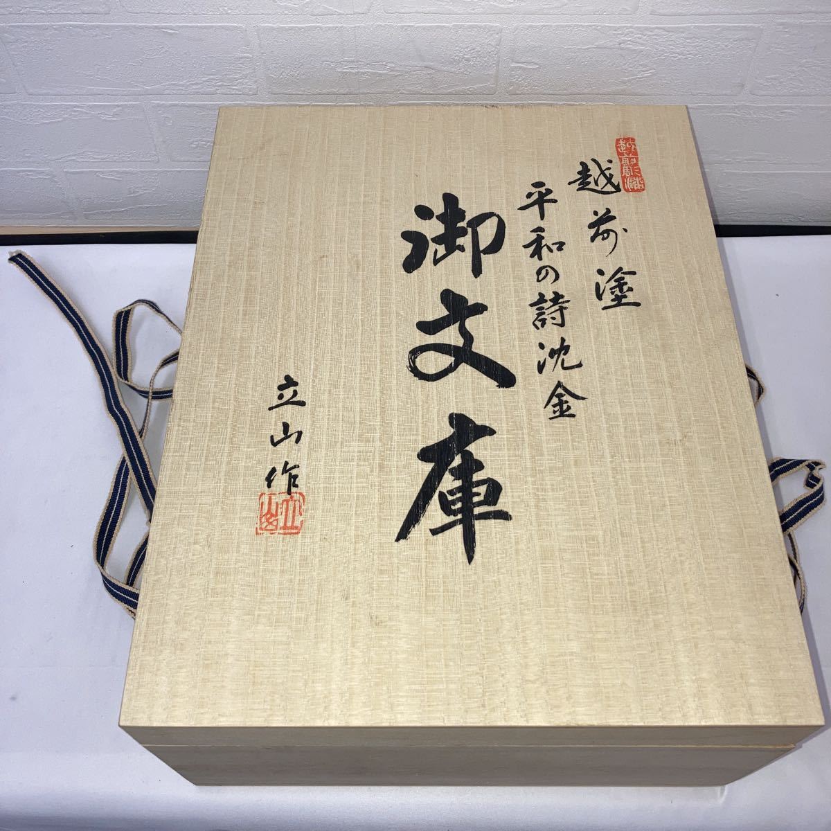 冨田立山作 越前塗 沈金 平和の詩 御文庫 未使用品