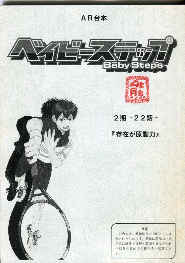 F52 アニメ台本 ベイビーステップ 2期第22話 2109 声優 売買されたオークション情報 Yahooの商品情報をアーカイブ公開 オークファン Aucfan Com
