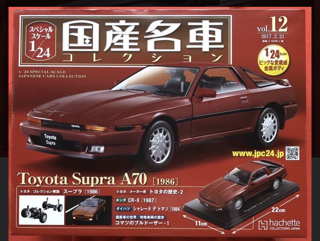 1/24 国産名車コレクション トヨタ スープラA70 本日限定価格