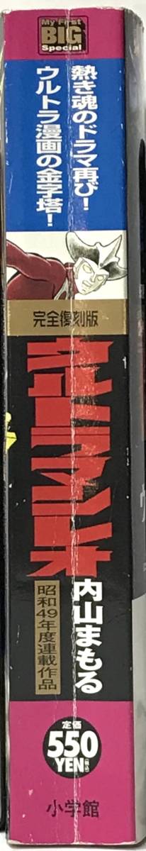 完全復刻版 ウルトラマンレオ【My First Big SPECIAL】」初版 (著)内山  