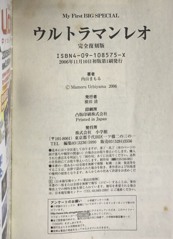 完全復刻版 ウルトラマンレオ【My First Big SPECIAL】」初版 (著)内山  