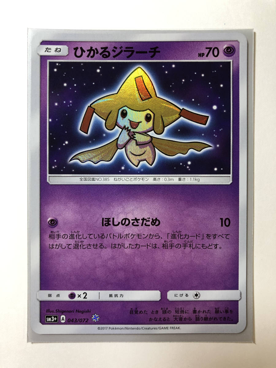 ひかるジラーチ - SM3+ [ひかる伝説] ポケモンカード ポケカ ポケモン