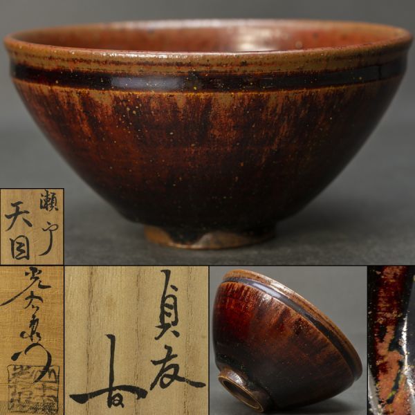 加藤光右衛門 十六代 瀬戸天目茶碗 - 抹茶茶碗 Yahoo!オークション 山十