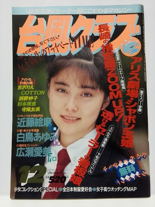 台風クラブ ９０年１２月号 表紙 新小田悦子 カッコイイ歌謡曲 小谷尚美 なんが制服大図鑑 セーラーメイト広告 香坂みゆき アイドル 芸能人 売買されたオークション情報 Yahooの商品情報をアーカイブ公開 オークファン Aucfan Com