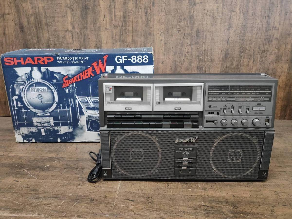 ラジカセ SHARP シャープ SEARCHER-W GF-888 昭和レトロ オーディオ