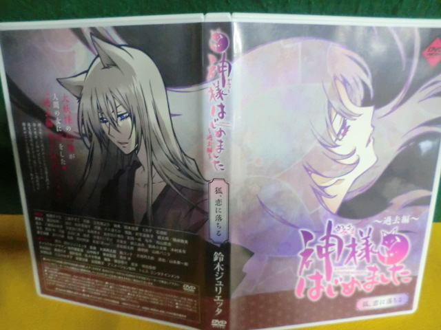 神様はじめました 過去編 狐、恋に落ちる DVD 公式通販 ～過去編～ 限定
