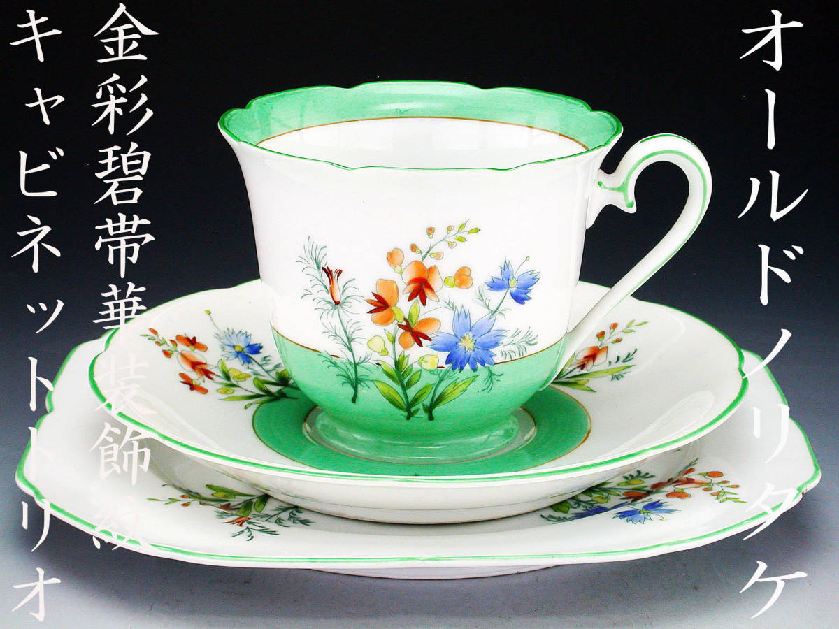 A様 初期オールドノリタケ大銘品!! オールドノリタケ・金盛上藍地帯華装飾
