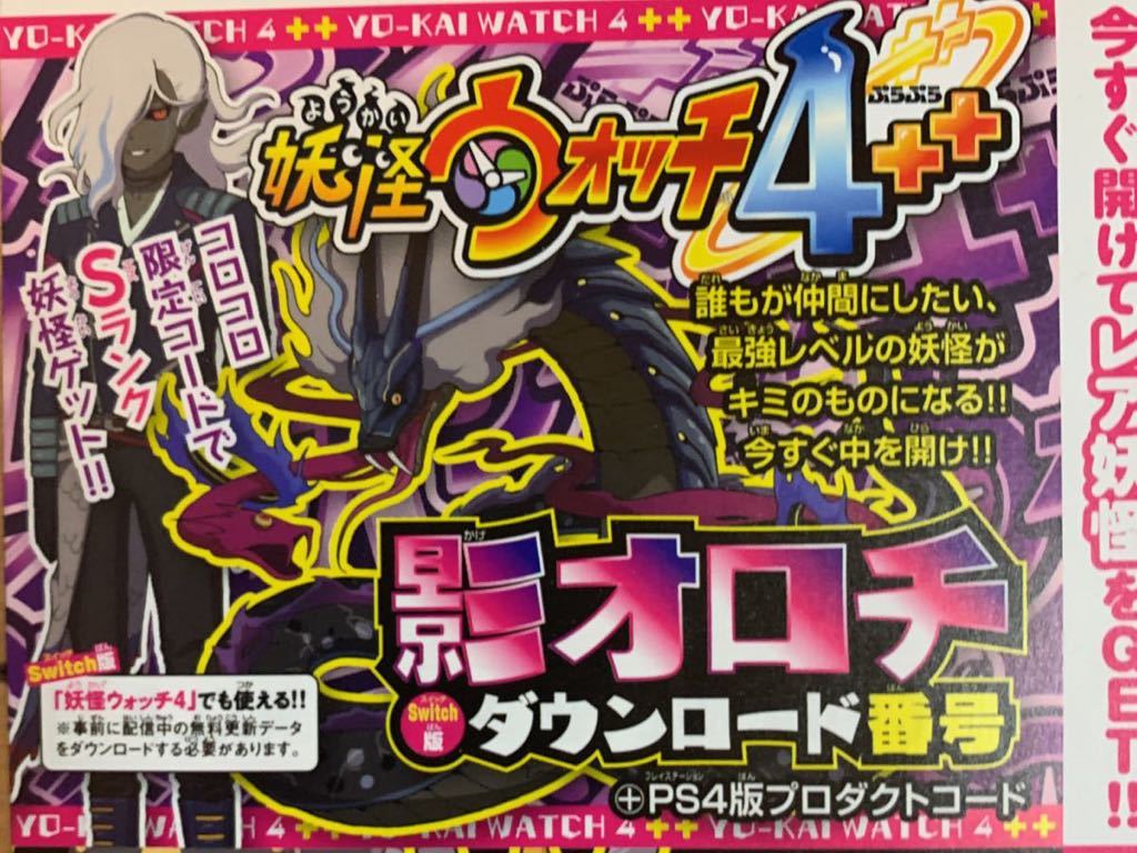 妖怪ウォッチ4 影オロチ ダウンロード番号 送料無し 妖怪ウォッチ 売買されたオークション情報 Yahooの商品情報をアーカイブ公開 オークファン Aucfan Com