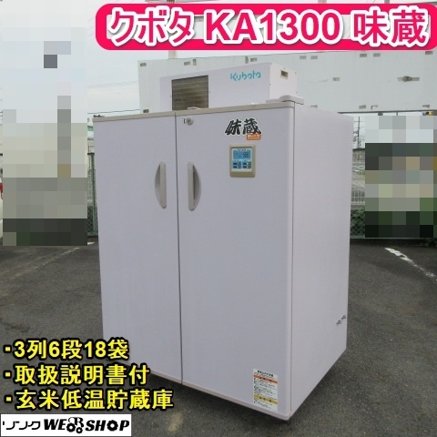 奈良 クボタ KA1300 味蔵 玄米 低温 貯蔵庫 保冷庫 保管庫 野菜庫 3列 6段 18袋収納 取説 庫内殺菌