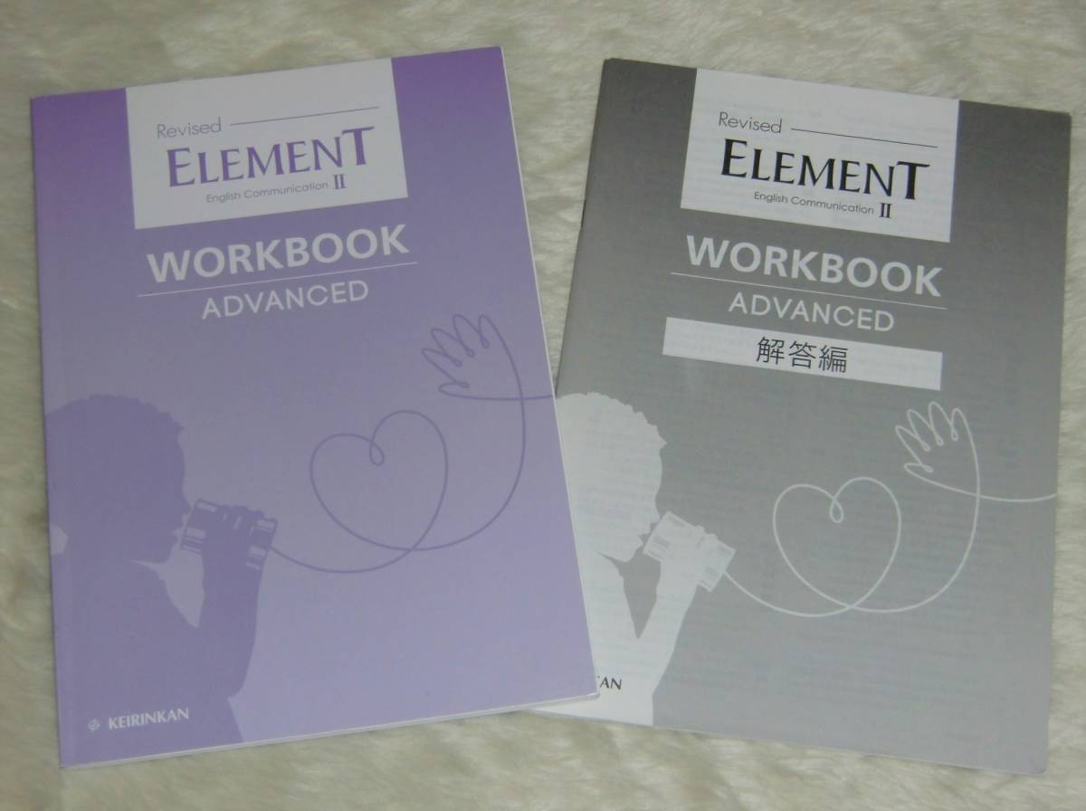別冊解答編付 ELEMENT English Communication Ⅱ WORKBOOK STANDARD 新 