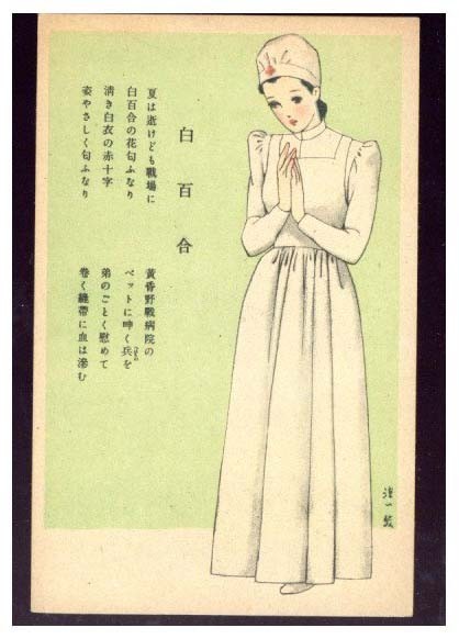 戦前 絵葉書 慰問絵はがき 中原淳一 洋服のデザイン イラスト 白百合 看護婦 絵葉書 売買されたオークション情報 Yahooの商品情報をアーカイブ公開 オークファン Aucfan Com