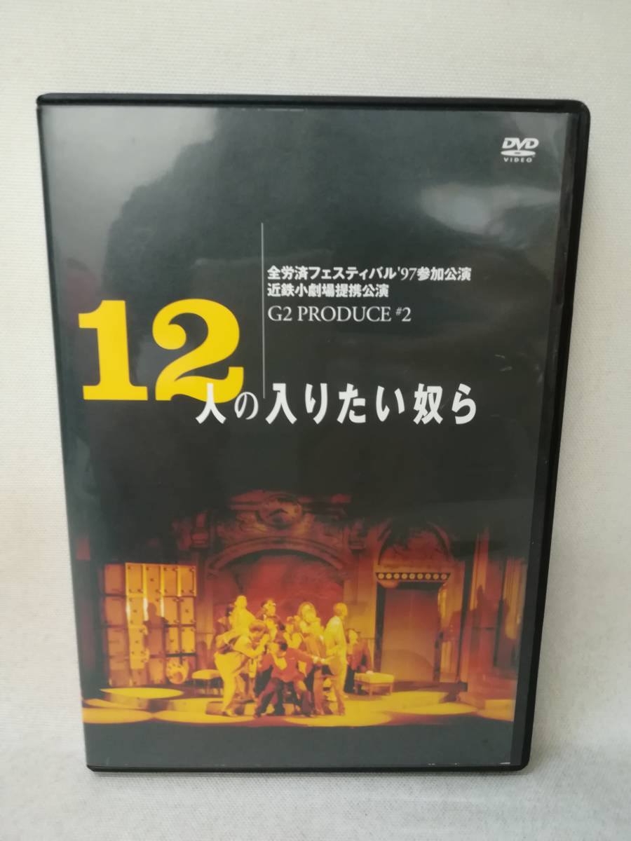 12人の入りたい奴ら G2 後藤ひろひとDVD 【公式通販】