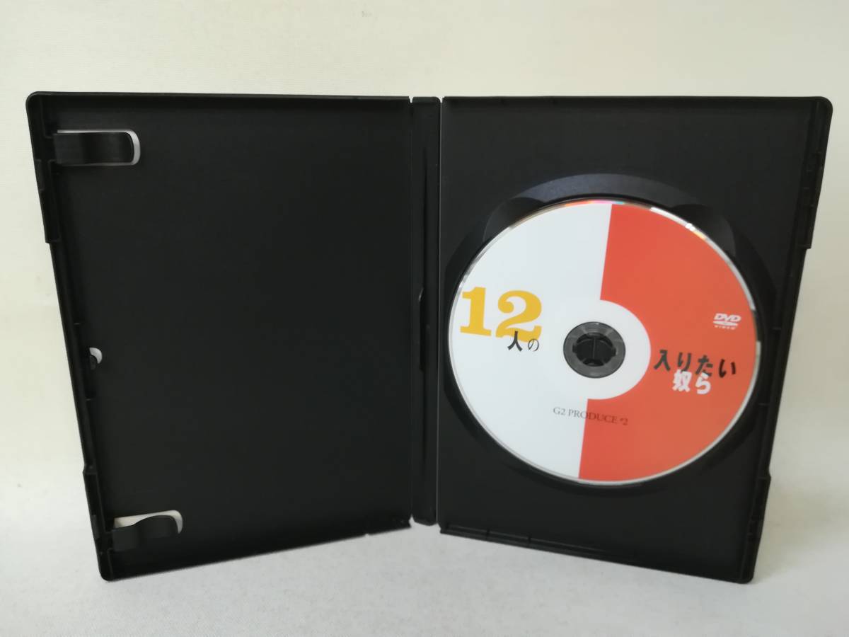 12人の入りたい奴ら G2 後藤ひろひとDVD 【公式通販】