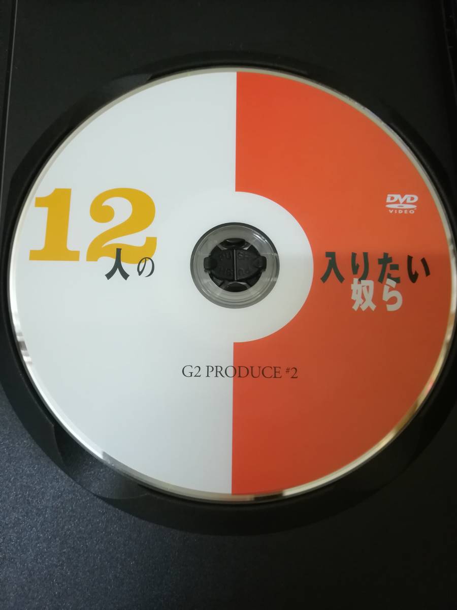 12人の入りたい奴ら G2 後藤ひろひとDVD G2 12人の入りたい奴ら DVD 後藤ひろひと（CD・DVD）の通販 PRODUCE#2