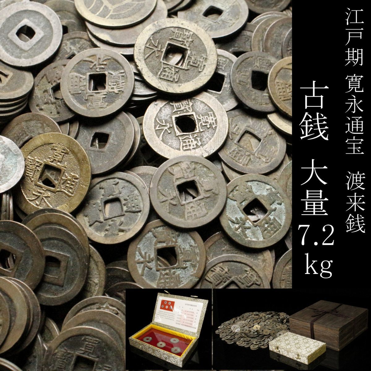 定番，人気セール 【LIG】大量7.2kg 古銭 江戸期 寛永通宝 中国渡来銭 聖