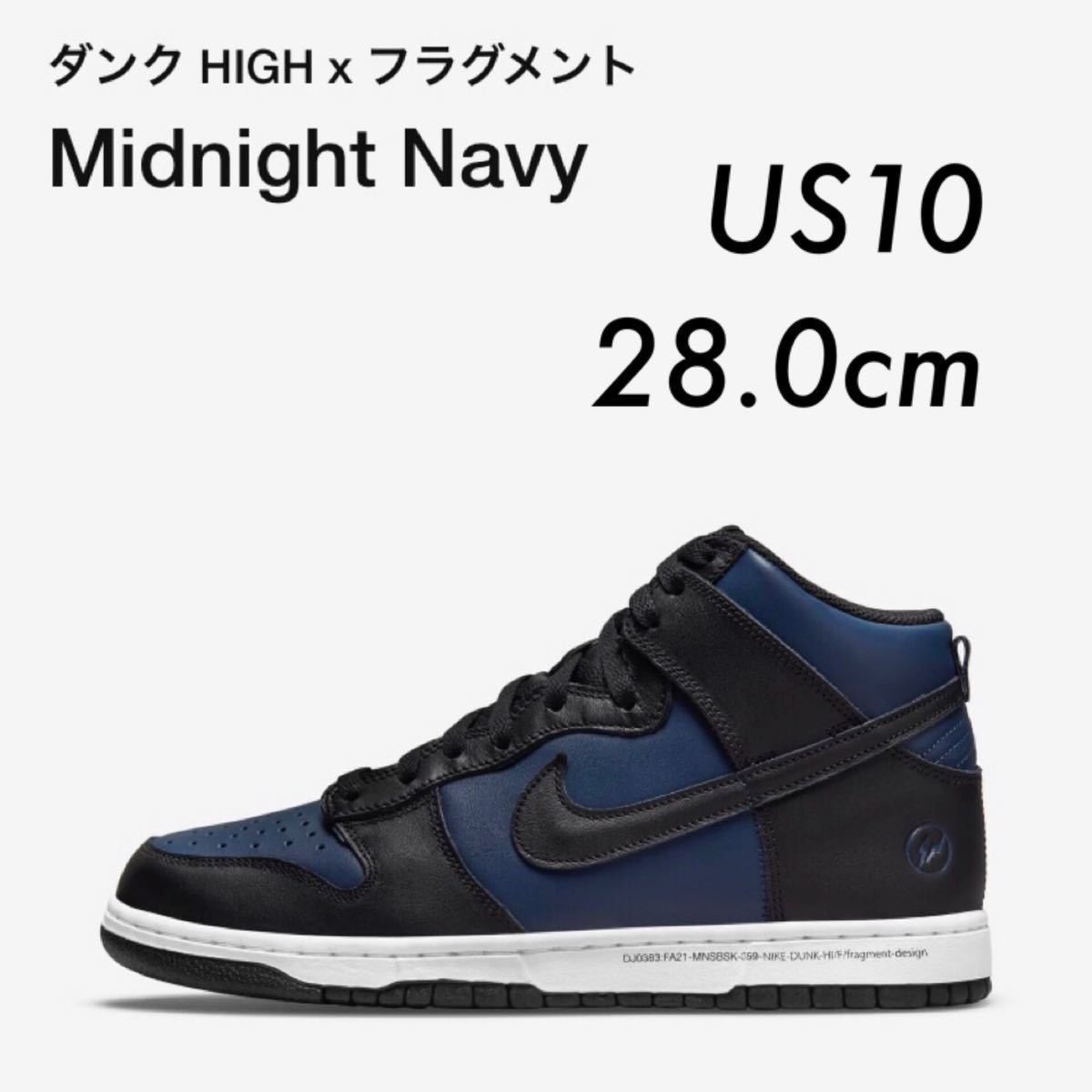 28.0cm FRAGMENT DESIGN × NIKE DUNK HIGH TOKYO MIDNIGHT NAVY WHITE 