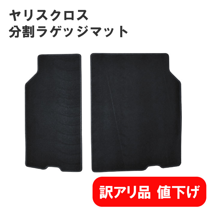 お得，定番人気 見切り品 品 トヨタ ヤリスクロス 10系 15系 ラゲッジマット 分割 トランク 荷室 カーペットマット 訳アリ品(トヨタ用)｜売買されたオークション情報、yahooの商品情報をアーカイブ公開 - オー トヨタ用