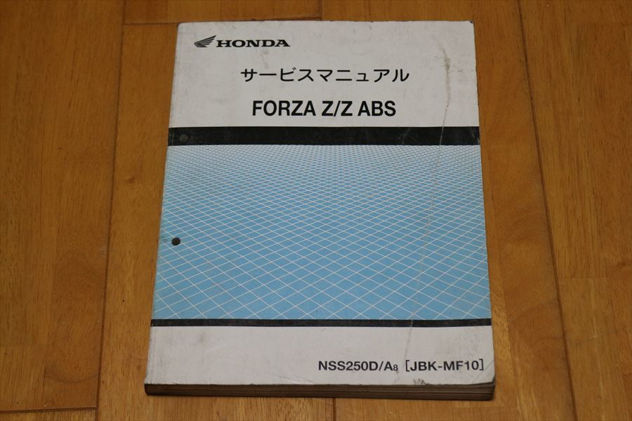 バイク サービスマニュアル HONDA FORZA Z MF10 追補版付