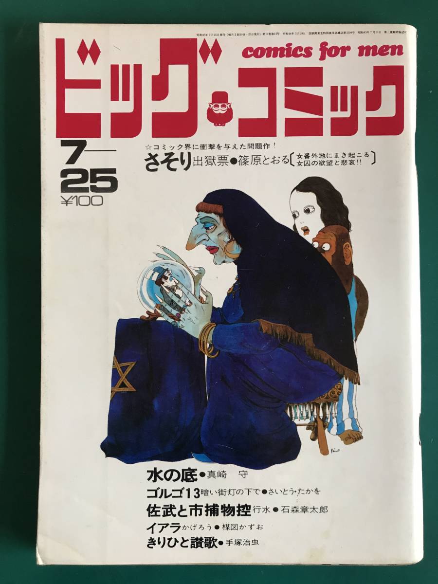 海外輸入 ビッグコミック 1970 6 25 楳図かずお 手塚治虫 篠原とおる さいとう たかを 石森章太郎 他 Www Bahan Org Il