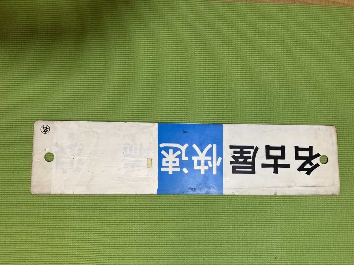 快速 瑞浪 鉄道列車徹底ガイド レイルラボ ☆鉄道 銘板 サボ 区名板⁄区