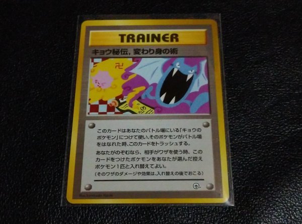 ポケモンカード 旧裏面 キョウ秘伝，変わり身の術 卍マークトレーナー