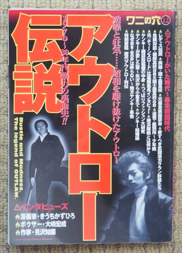 アウトロー伝説 昭和 平成暴力裏面史 ワニの穴 99 不良 暴走族 レディース ヤンキー雑誌 ガクラン 裏社会 売買されたオークション情報 Yahooの商品情報をアーカイブ公開 オークファン Aucfan Com