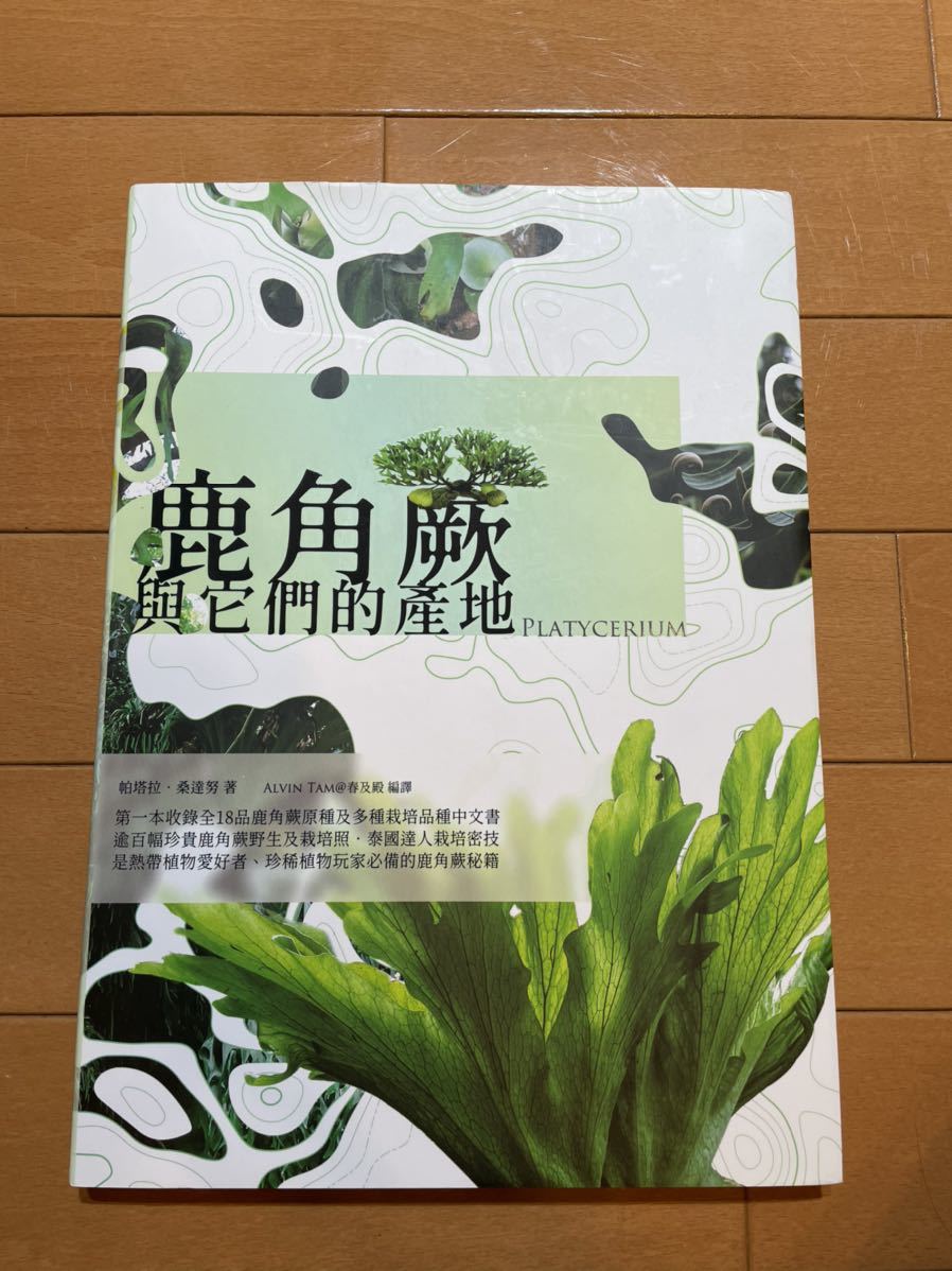 2025年3月 台湾 ビカクシダ育成・品種ガイド本 「鹿角蕨日記簿」新品未