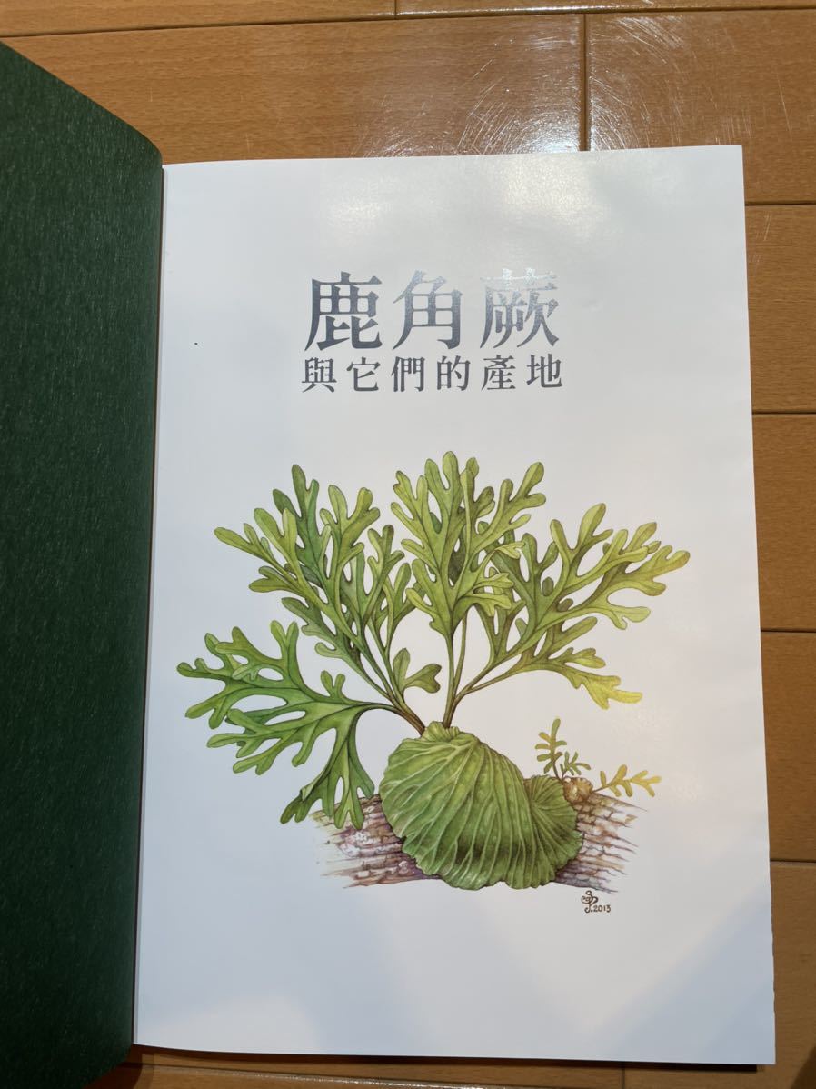 2025年3月 台湾 ビカクシダ育成・品種ガイド本 「鹿角蕨日記簿」新品未開封 2025年3月 台湾 ビカクシダ育成・品種ガイド本 「鹿角蕨日記簿」新品未
