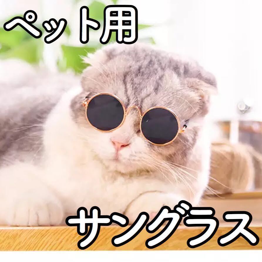 K31 猫 犬 うさぎ サングラス メガネ 眼鏡 コスプレ ブライス ねこ めがね ウサギ おもちゃ 丸メガネ 伊達メガネ 服飾小物 売買されたオークション情報 Yahooの商品情報をアーカイブ公開 オークファン Aucfan Com