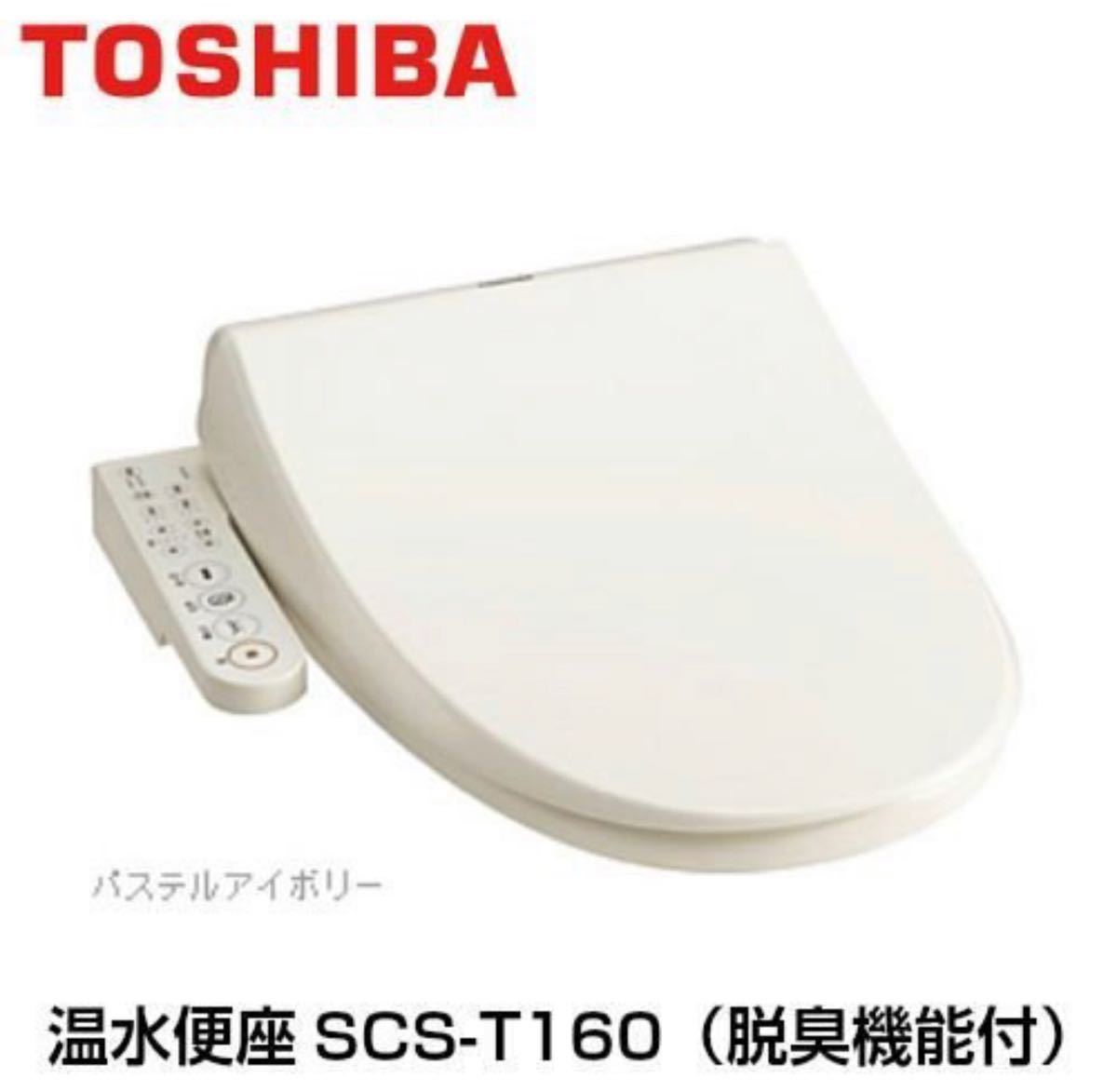 温水洗浄便座 SCS-T160 東芝 TOSHIBA ウォシュレット クリーン 