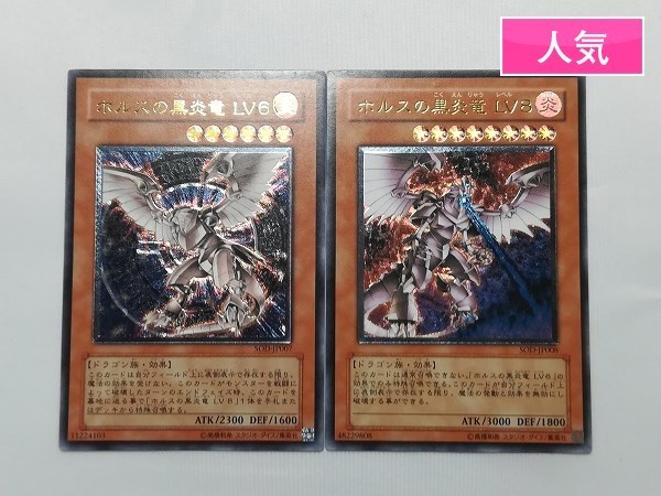 限定SALE，お得 sA254o 遊戯王 ホルスの黒炎竜 LV6 LV8 SOD JP007 JP008 レリーフ アルティメット レア(デュエルモンスターズシリーズ)｜売買されたオークション情報、yahooの商品情報をアーカイブ公開 - オークファ 【削除予定】デュエルモンスターズシリーズ