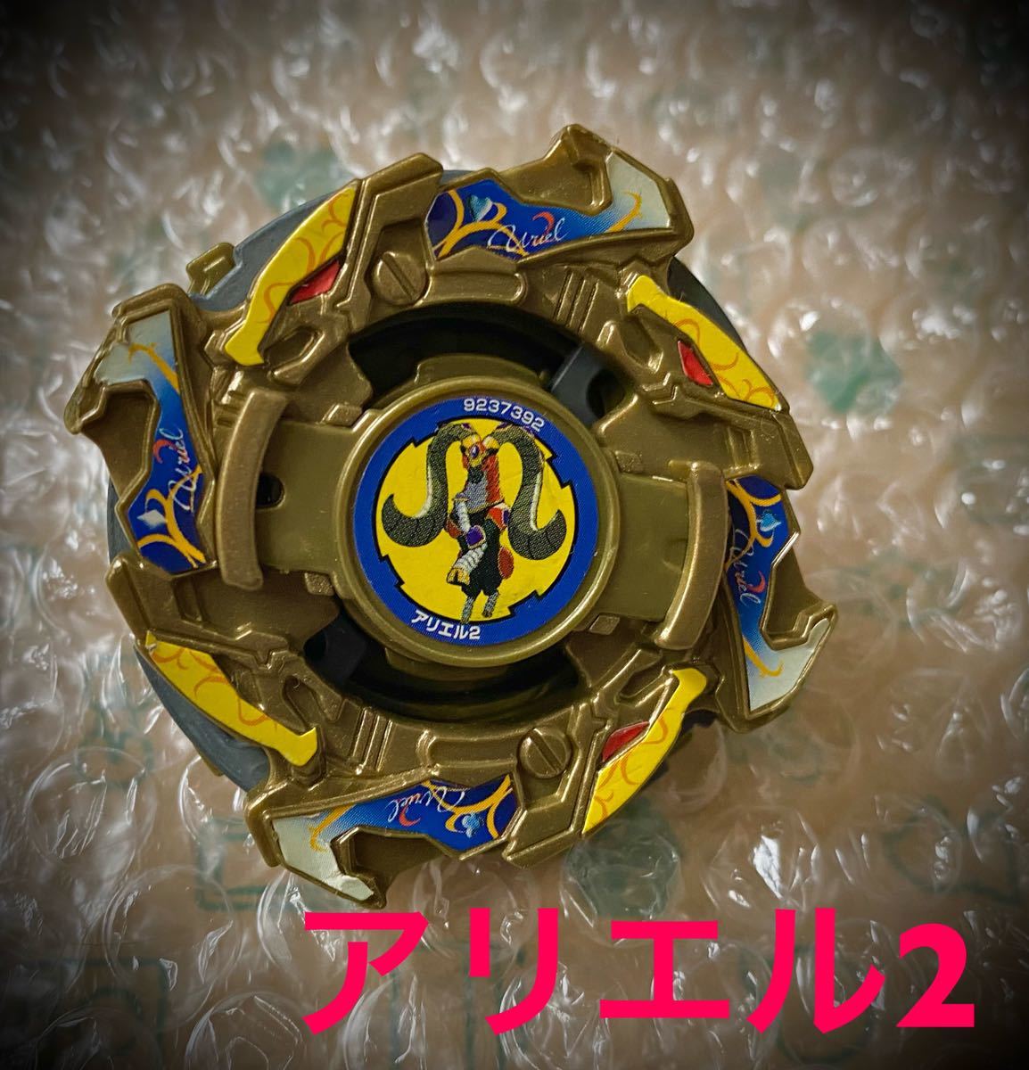 アリエル2 ベイブレード 激レア 爆転シュートベイブレード ランダム