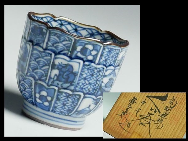 A636 平安 山本壹楽 造 菊彫 祥瑞 ぐい呑 酒杯 酒器 共箱 Yahoo!
