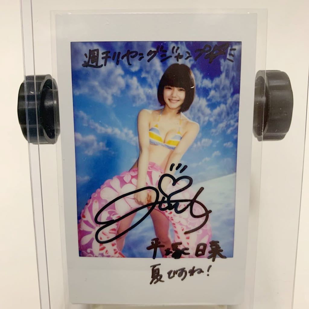 抽プレ 平塚日菜 直筆サイン入りチェキ ヤングジャンプ 36.37合併号 