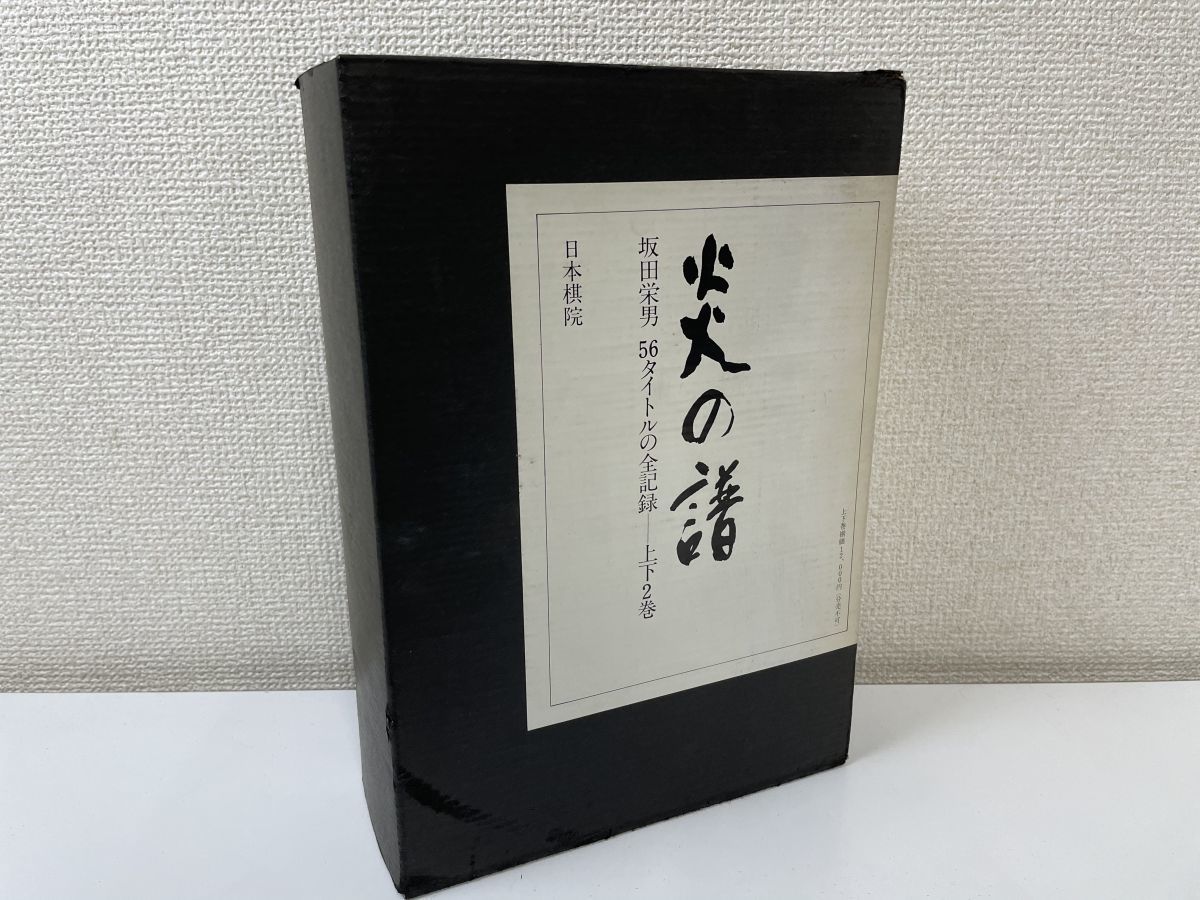 炎の譜 : 坂田栄男56タイトルの全記録 上・下巻(2冊揃い)(坂田栄男 上