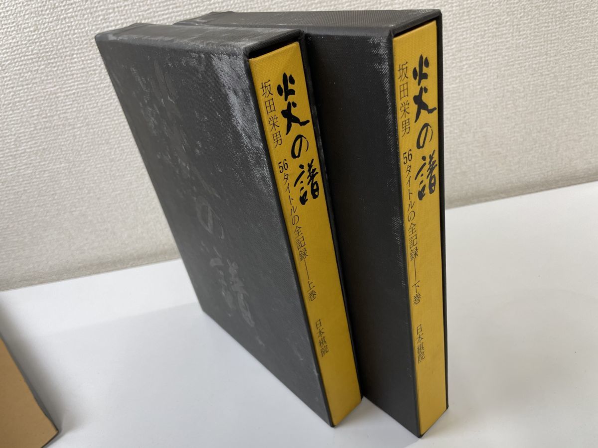 炎の譜 : 坂田栄男56タイトルの全記録 上・下巻(2冊揃い)(坂田栄男 上