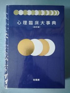 心理臨床大事典のヤフオク の相場 価格を見る ヤフオク の心理臨床大事典のオークション売買情報は1件が掲載されています