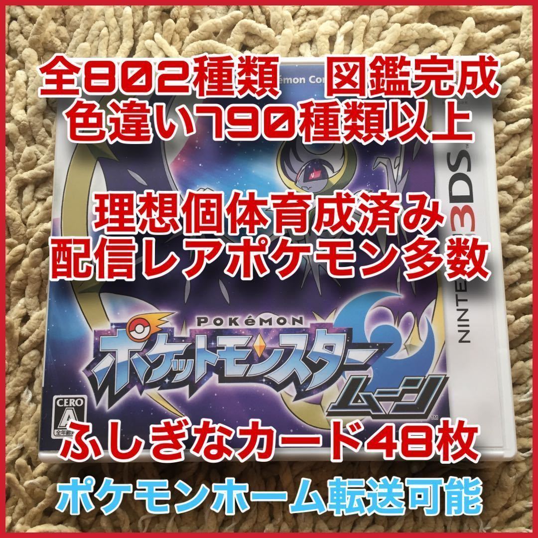 ポケットモンスター ムーン色違い多数3DS 任天堂