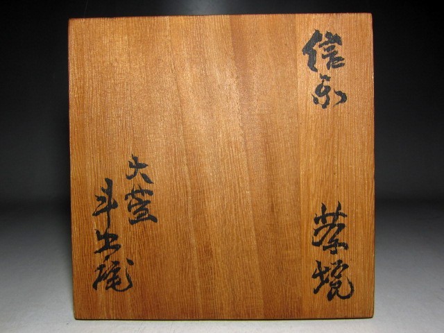 人間国宝 荒川豊蔵 信楽茶碗 味わい深い景色見事な逸品 e313 23964