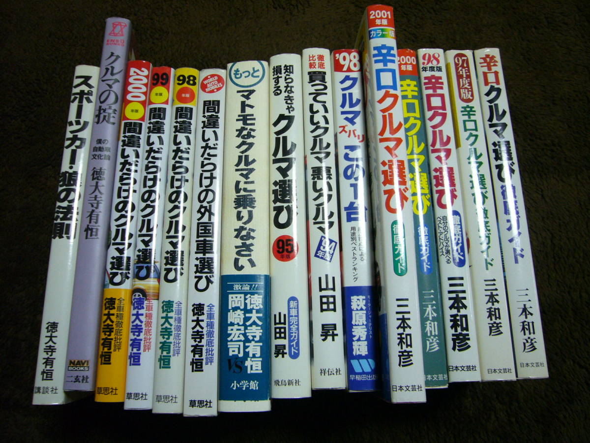 お得 品徳大寺有恒 クルマ選び 辛口車選び 三本和彦 岡崎 萩原 山田昇 外国車選び スポーツカーくるま 自動車一般 売買されたオークション情報 Yahooの商品情報をアーカイブ公開 オークファン Aucfan Com