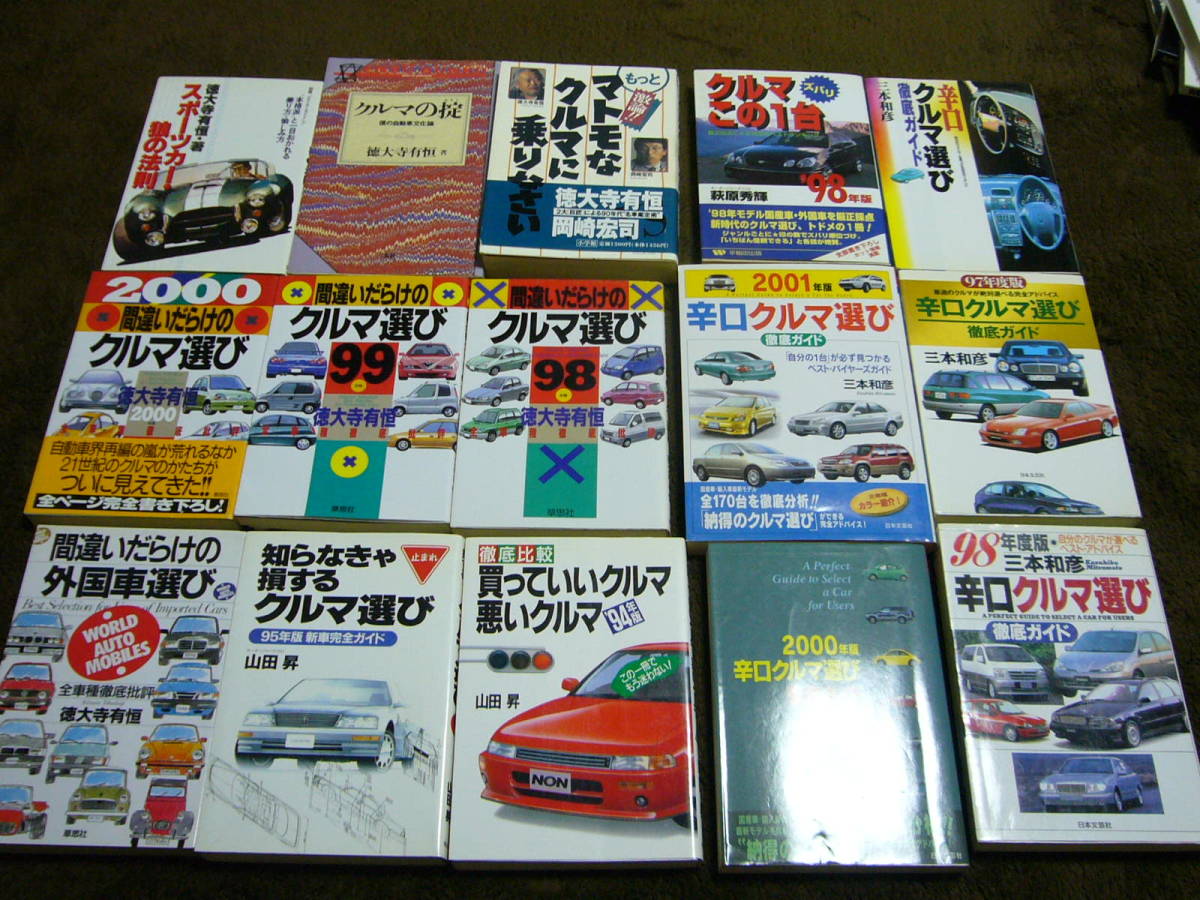 お得 品徳大寺有恒 クルマ選び 辛口車選び 三本和彦 岡崎 萩原 山田昇 外国車選び スポーツカーくるま 自動車一般 売買されたオークション情報 Yahooの商品情報をアーカイブ公開 オークファン Aucfan Com