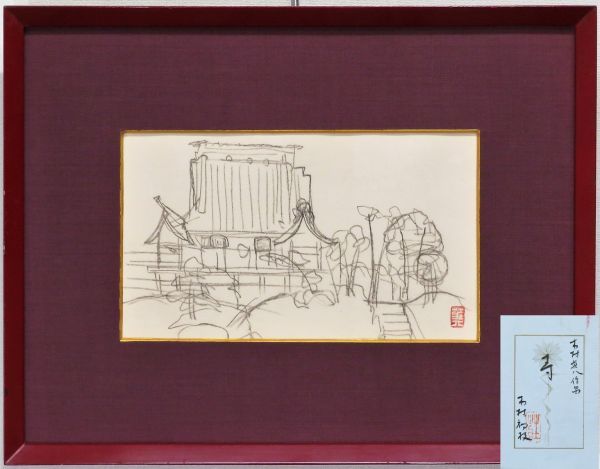  木村荘八 木村初枝鑑定シール 寺 デッサン 鉛筆画 春陽会創立会員 岸田劉生等と草土社創立(鉛筆画、木炭画)｜売買されたオークション情報、yahooの商品情報をアーカイブ公開 - オークファン 鉛筆画、木炭画