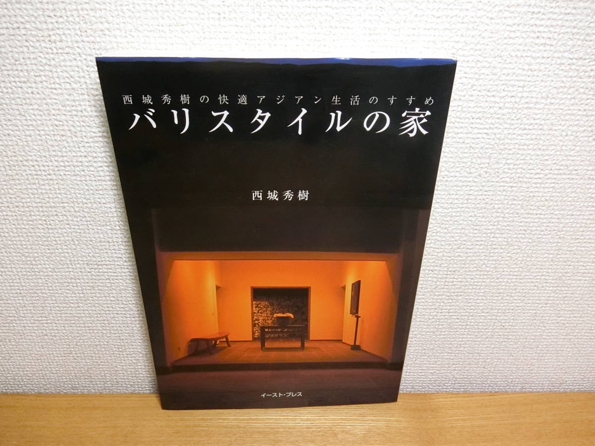バリスタイルの家 本/書籍/写真集 西城秀樹 廃版 バリスタイルの家