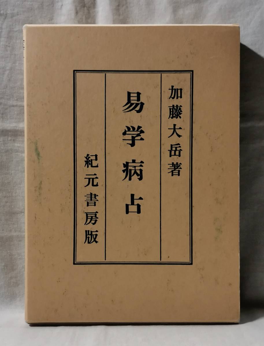 奥秘伝書 加藤大岳 紀元書房 (加藤大岳) ⁄ 古本、中古本、古書籍の通販