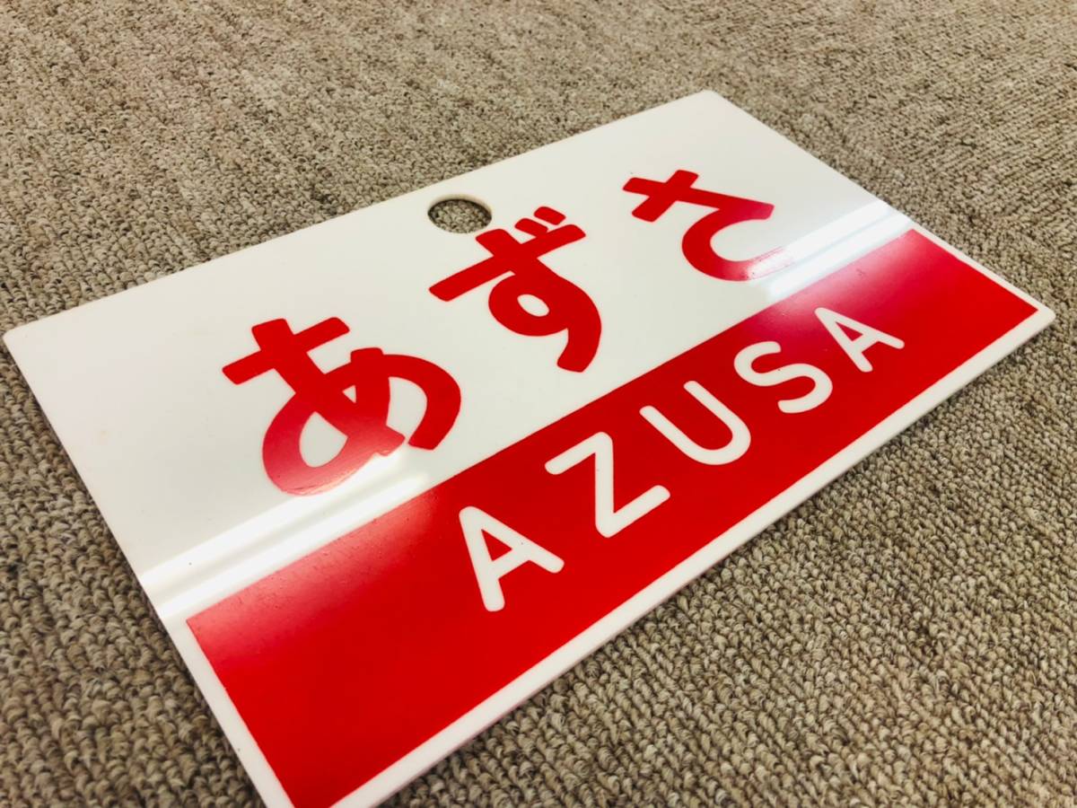 愛称板 (廃品、放出品) Yahoo!オークション - 「あずさ」行先板、サボ