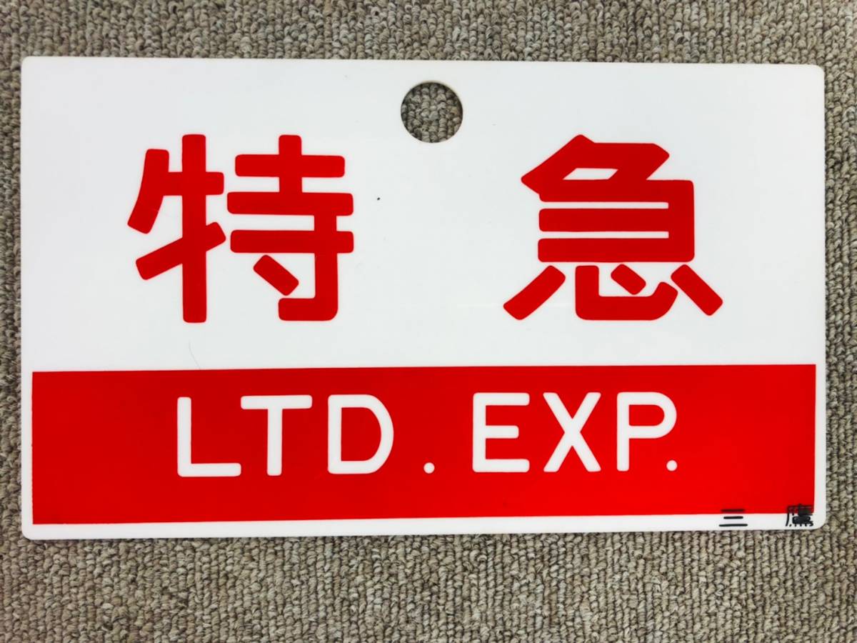 愛称板⭐︎あずさ 美品】特急あずさ 愛称板｜Yahoo!フリマ（旧PayPay