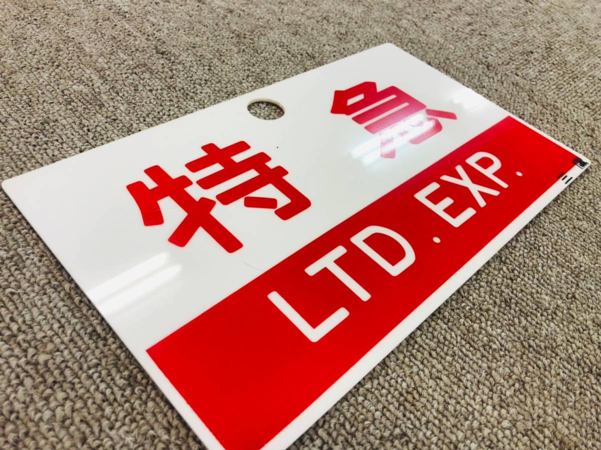 愛称板 (廃品、放出品) Yahoo!オークション - 「あずさ」行先板、サボ