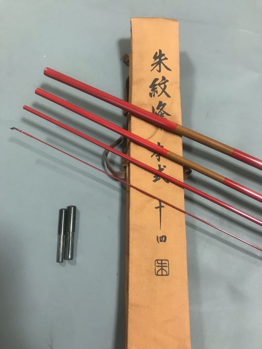 朱紋峰 本式(しゅもんほう 岳「朱紋峰 Rod中澤 14尺
