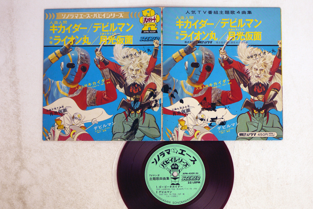 ソノ Tvマンガ 主題歌四曲集 人造人間キカイダー デビルマン 快傑ライオン丸 月光仮面 ソノラマエース Apm 4509 アニメソング 売買されたオークション情報 Yahooの商品情報をアーカイブ公開 オークファン Aucfan Com ソノ Tvマンガ 主題歌四曲集 人造人間キカイダー デビルマン 快傑ライオン丸 月光仮面 ソノラマエース Apm 4509 アニメソング 売買されたオークション情報 Yahooの商品情報をアーカイブ公開 オークファン Aucfan Com