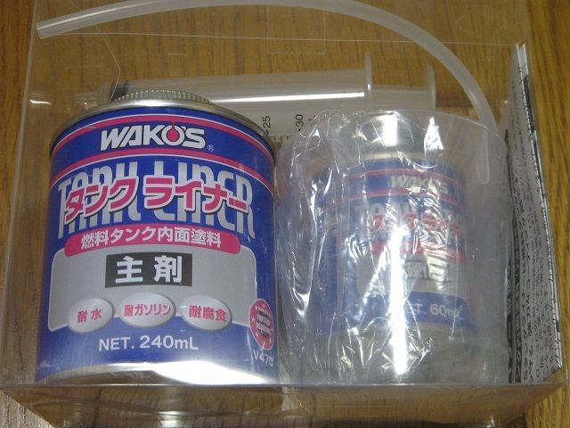 ☆１セット☆WAKO'Sタンクライナー☆ワコーズ ワコーズ タンクライナー 燃料タンク内面塗料 V470 1セット （y